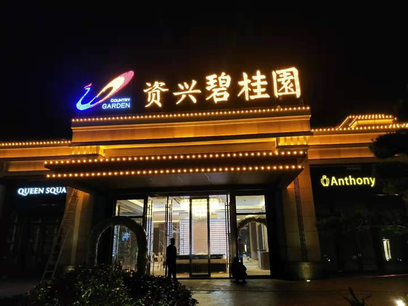 资兴碧桂园亮化工程项目案例
